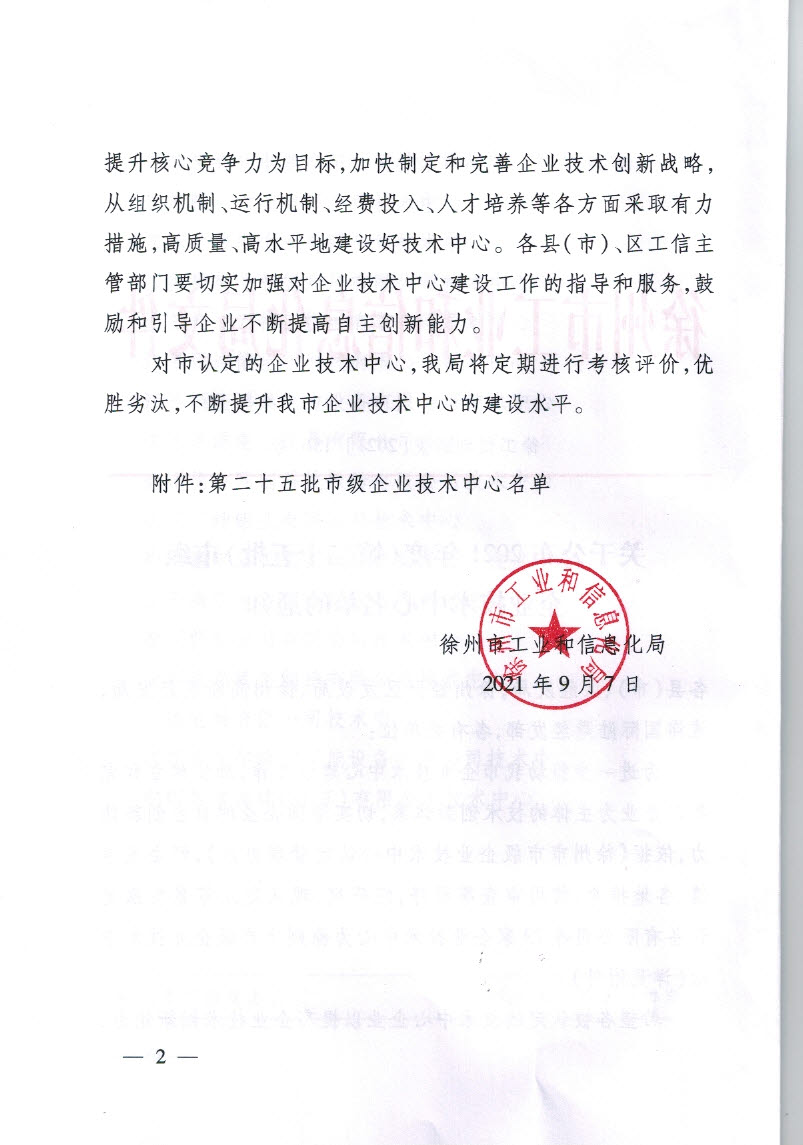 2021年市企业技术中心-第25批市级企业技术中心认定文件最后一页倒数第九列_页面_2.jpg