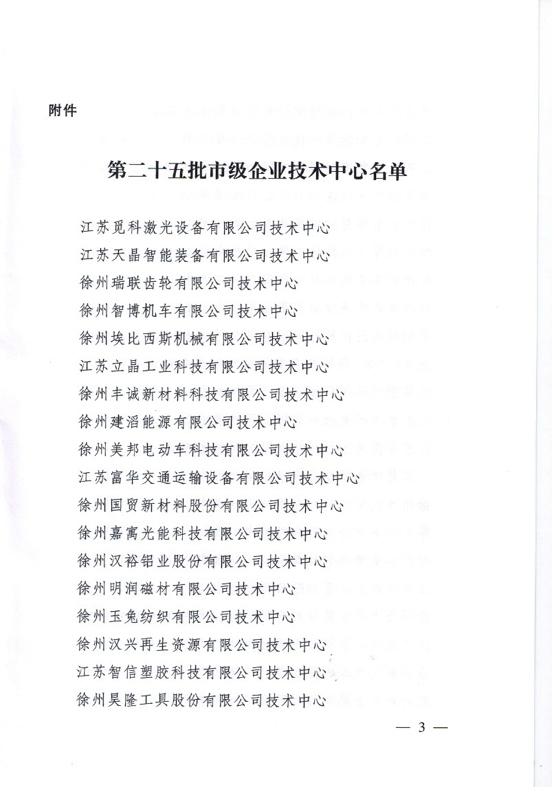 2021年市企业技术中心-第25批市级企业技术中心认定文件最后一页倒数第九列_页面_3.jpg