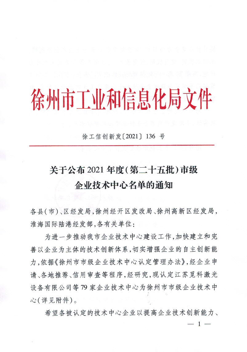 2021年市企业技术中心-第25批市级企业技术中心认定文件最后一页倒数第九列_页面_1.jpg