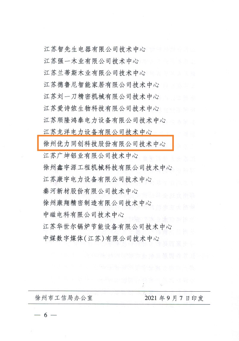 2021年市企业技术中心-第25批市级企业技术中心认定文件最后一页倒数第九列_页面_6.jpg